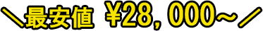 ＼最安値 ¥28,000〜／